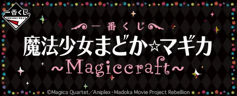 一番くじ 魔法少女まどか☆マギカ~Magiccraft~(画像)