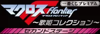 一番くじプレミアム マクロスF ~歌姫コレクション~ セカンドステージ ラインナップ 2