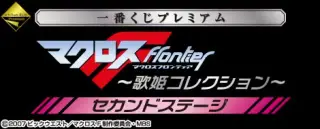 一番くじプレミアム マクロスF ～歌姫コレクション～ セカンドステージの画像