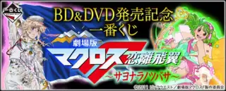 BD＆DVD発売記念 一番くじ 劇場版マクロスＦ～サヨナラノツバサ～の画像