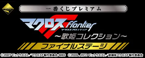 一番くじプレミアム マクロスF ~歌姫コレクション~ ファイナルステージ(画像)