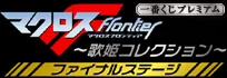 一番くじプレミアム マクロスF ~歌姫コレクション~ ファイナルステージ ラインナップ 2