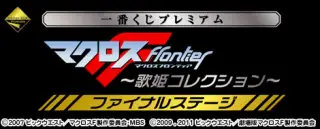 一番くじプレミアム マクロスＦ ～歌姫コレクション～ ファイナルステージの画像