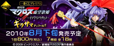 一番くじプレミアム 劇場版マクロスF~イツワリノウタヒメ~ ギラサマアンコール!!(画像)