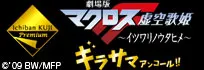 一番くじプレミアム 劇場版マクロスF~イツワリノウタヒメ~ ギラサマアンコール!! ラインナップ 2