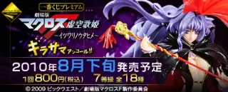 一番くじプレミアム 劇場版マクロスＦ～イツワリノウタヒメ～ ギラサマアンコール！！の画像