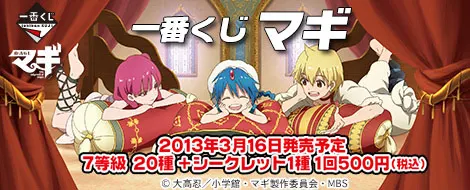 一番くじ マギ(画像)