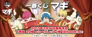 一番くじ マギの画像