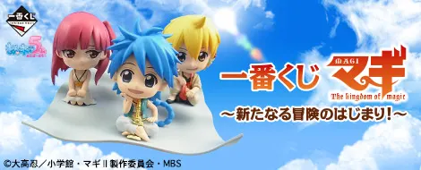 一番くじ マギ~新たなる冒険のはじまり!~(画像)