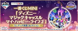 一番くじMINI 『ディズニー マジックキャッスル マイ・ハッピー・ライフ２』 ミニチュア食器コレクションの画像