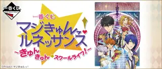 一番くじ マジきゅんっ！ルネッサンス ～きゅんきゅん☆スクールライフ！～の画像