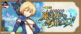 一番くじ クイズRPG 魔法使いと黒猫のウィズの画像