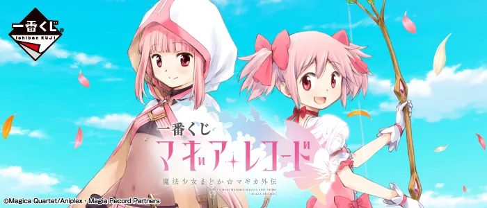 一番くじ マギアレコード 魔法少女まどか☆マギカ外伝(画像)