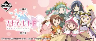 一番くじ マギアレコード 魔法少女まどか☆マギカ外伝 第二弾の画像