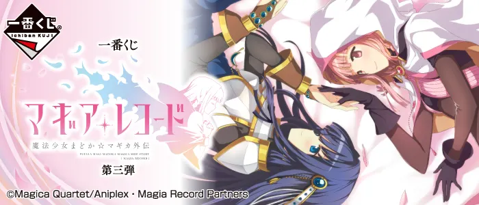 一番くじ マギアレコード 魔法少女まどか☆マギカ外伝 第三弾(画像)