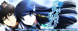 一番くじ 魔法科高校の劣等生の画像