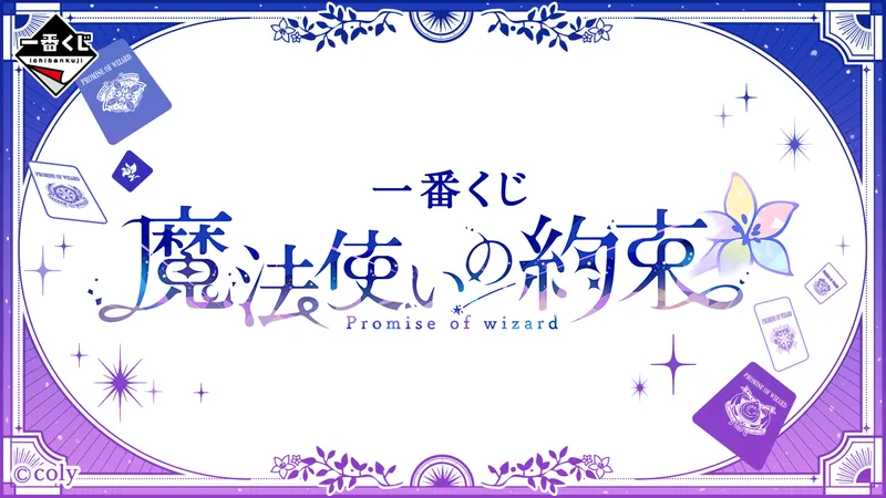 一番くじ 魔法使いの約束(画像)