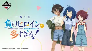 一番くじ 負けヒロインが多すぎる！の画像