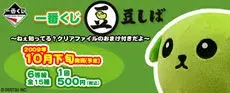一番くじ豆しば～ねぇ知ってる？クリアファイルのおまけ付きだよ～の画像