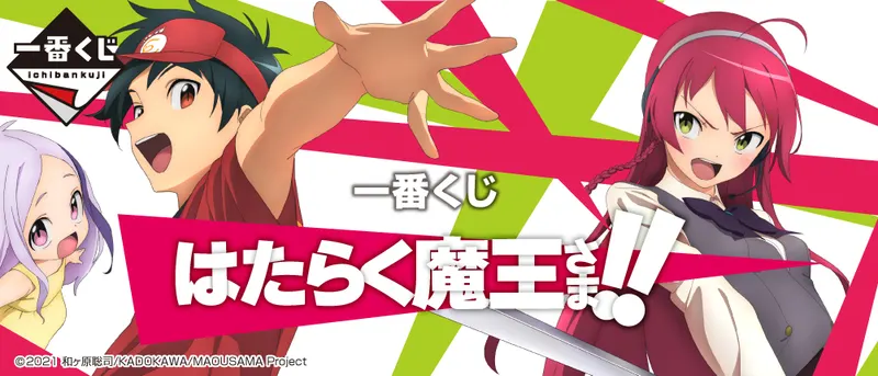 一番くじ はたらく魔王さま!!(画像)