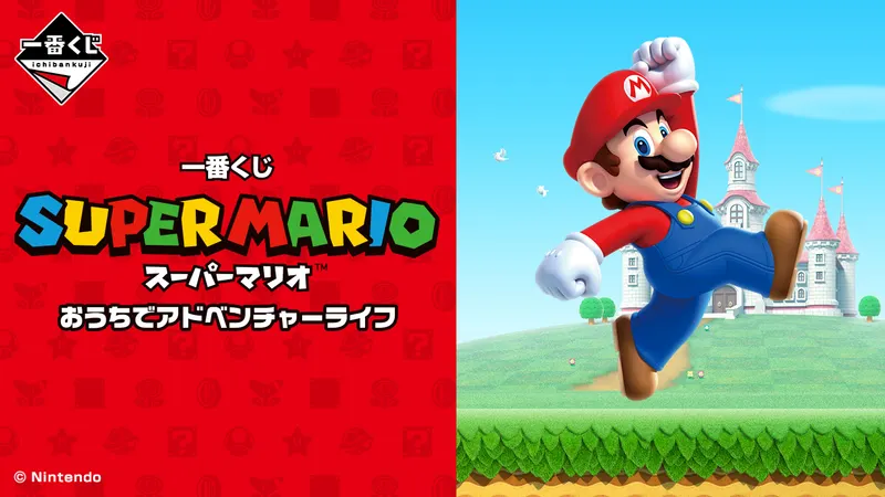 一番くじ スーパーマリオ おうちでアドベンチャーライフ(画像)