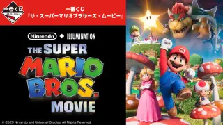 一番くじ『ザ・スーパーマリオブラザーズ・ムービー』の画像