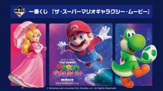 一番くじ 『ザ・スーパーマリオギャラクシー・ムービー』の画像