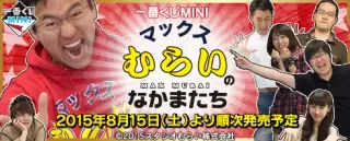 一番くじMINI マックスむらいのなかまたちの画像