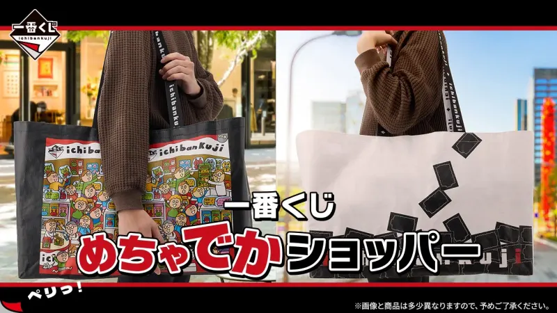 一番くじ めちゃでかショッパー(画像)