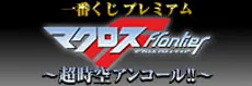 一番くじプレミアム マクロスF ~超時空アンコール!!~ ラインナップ 2
