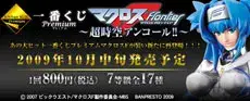 一番くじプレミアム マクロスＦ ～超時空アンコール!!～の画像