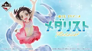 一番くじ TVアニメ「メダリスト」の画像