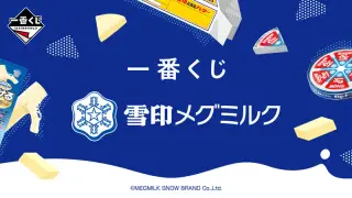 一番くじ 雪印メグミルクの画像