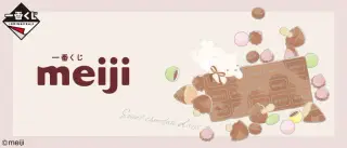 一番くじ meijiの画像
