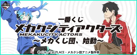 一番くじ メカクシティアクターズ~メカくじ団、始動~(画像)