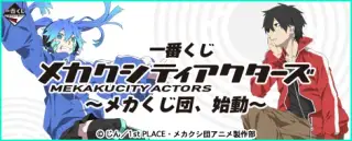 一番くじ メカクシティアクターズ～メカくじ団、始動～の画像