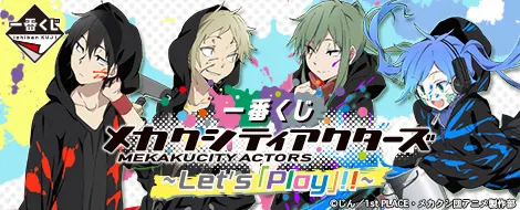 一番くじ メカクシティアクターズ~Let's「play」!!~(画像)
