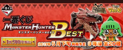 一番くじ モンスターハンターBEST(画像)