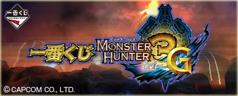 一番くじ モンスターハンター3(トライ)G(画像)