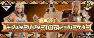 一番くじ モンスターハンター10thアニバーサリーの画像