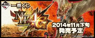 一番くじ モンスターハンター4Gの画像