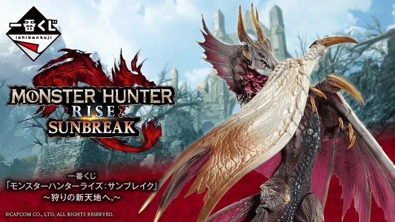 一番くじ 「モンスターハンターライズ:サンブレイク」 ~狩りの新天地へ。~(画像)