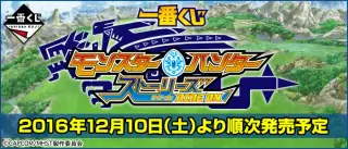 一番くじ モンスターハンター ストーリーズ ライド オンの画像