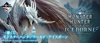 一番くじ モンスターハンターワールド:アイスボーンの画像