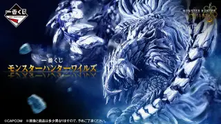 一番くじ モンスターハンターワイルズの画像