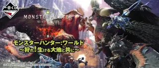 一番くじ モンスターハンター:ワールド ～狩れ！生ける大地と共に～の画像