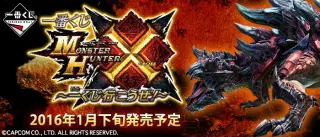 一番くじ モンスターハンタークロス ～ 一 （ ひと ） くじ行こうぜ！～の画像