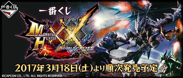 一番くじ モンスターハンター XX ( ダブルクロス )(画像)