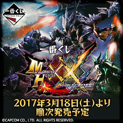 一番くじ モンスターハンター XX ( ダブルクロス ) ラインナップ 2