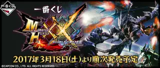 一番くじ モンスターハンター XX （ ダブルクロス ）の画像
